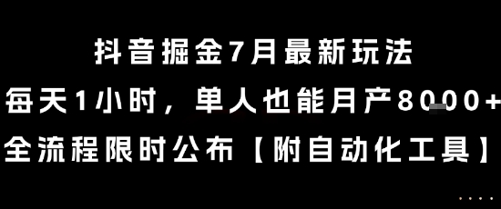 抖音掘金7月最新玩法，每天1小时，单人也能月产8k+，全流程限时公布【揭秘】-人人创业优云网，国内各种创业项目下载网站