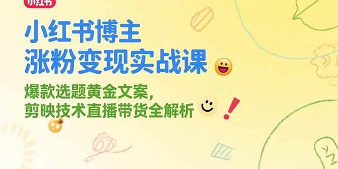 （15328期）小红书博主涨粉变现实战课，爆款选题黄金文案，剪映技术直播带货全解析-人人创业优云网，国内各种创业项目下载网站
