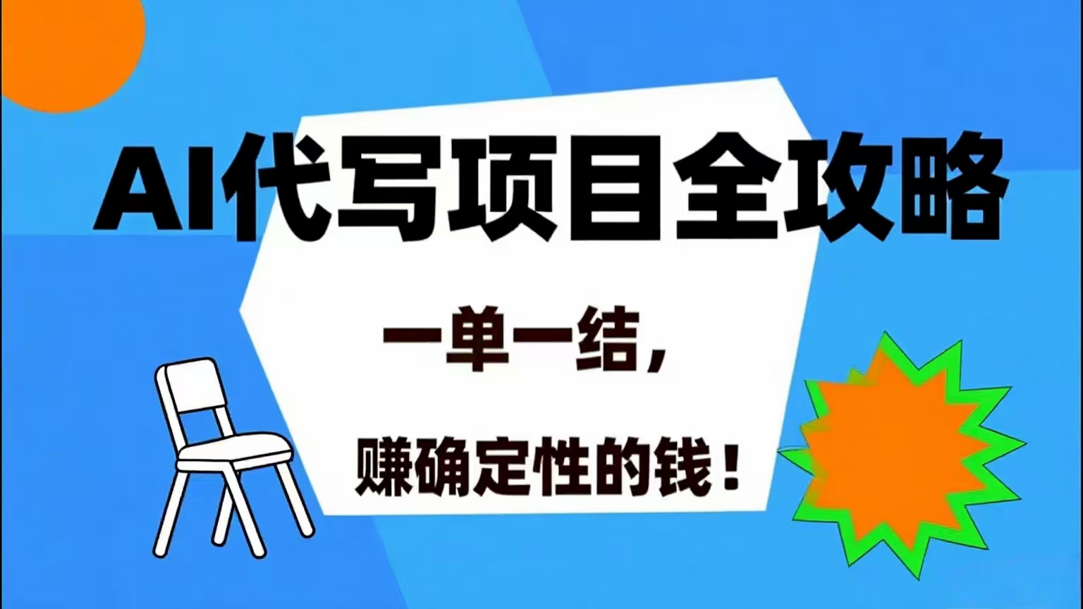 （15543期）AI 代写项目详尽攻略，做完就结款，稳稳拿捏确定的钱！-人人创业优云网，国内各种创业项目下载网站