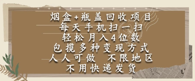 烟盒瓶盖回收项目，每天手机扫一扫，轻松月入4位数，人人可做，不限地区，不用快递【揭秘】-人人创业优云网，国内各种创业项目下载网站