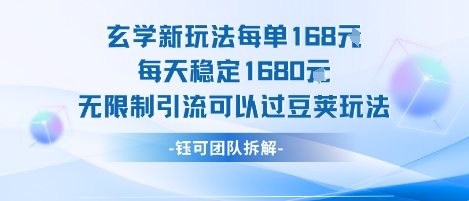 玄学新玩法每单168米每天稳定1680无限制引流可以过豆荚玩法-人人创业优云网，国内各种创业项目下载网站