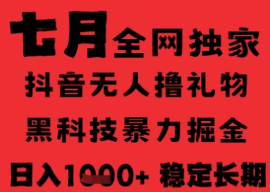 7月最新风口抖音无人直播纯暴力撸音浪，不出镜不说话，黑科技全自动运行，长期稳定，日入1k【揭秘】-人人创业优云网，国内各种创业项目下载网站