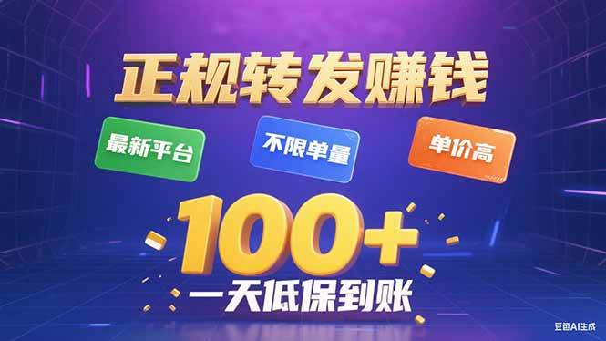 （15914期）今年最新正规平台 转发赚钱 不限单量，单价高，一天轻松100+-人人创业优云网，国内各种创业项目下载网站