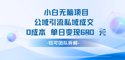 小白无脑项目公域引流私域成交0成本单日变现680米-人人创业优云网，国内各种创业项目下载网站