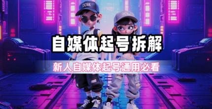 一天5张？自媒体起号完整拆解_新人自媒体起号必看【超详细攻略】-人人创业优云网，国内各种创业项目下载网站