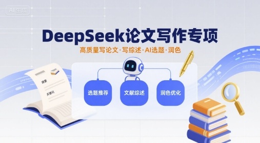 DeepSeek论文写作专项，高质量写论文写综述AI选题润色-人人创业优云网，国内各种创业项目下载网站