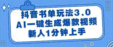 抖音书单玩法3.0，AI一键生成爆款视频，新人1分钟上手【揭秘】-人人创业优云网，国内各种创业项目下载网站