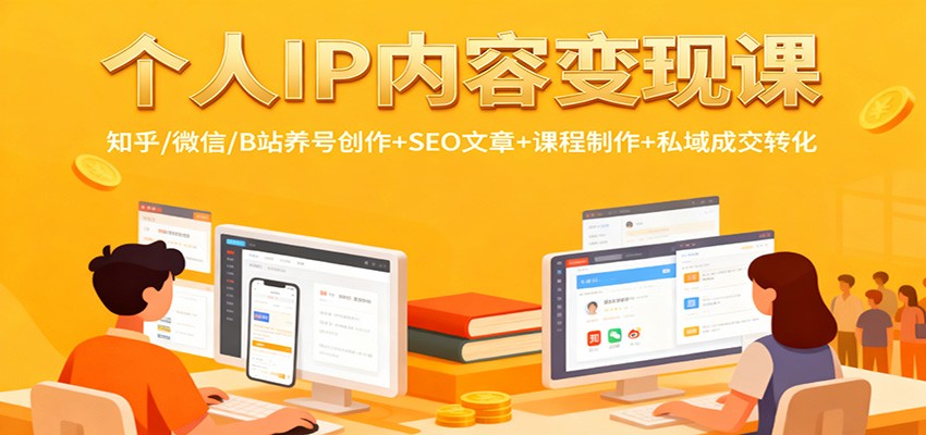 个人IP内容变现课：知乎/微信/B站养号创作+SEO文章+课程制作+私域成交转化-人人创业优云网，国内各种创业项目下载网站