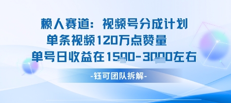 视频号分成计划新赛道玩法，单条收益突破了120W，综合收益在3k上下-人人创业优云网，国内各种创业项目下载网站