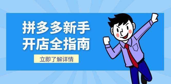（15144期）拼多多新手开店全指南，个人企业店铺注册流程，后台基础操作详解-人人创业优云网，国内各种创业项目下载网站