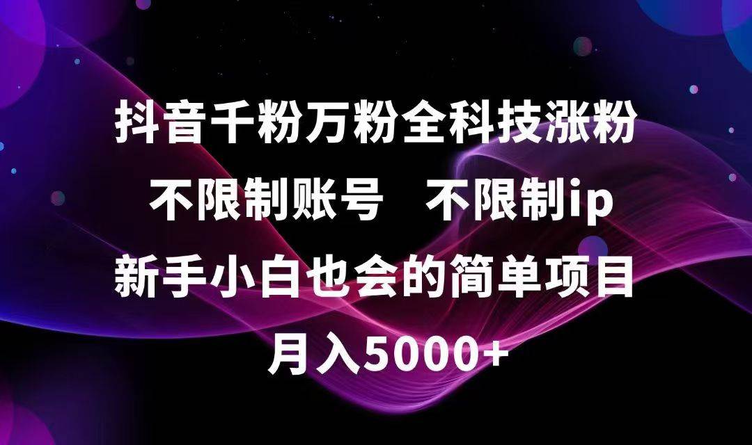 （15083期）抖音千粉万粉全科技涨粉,不限制账号,不限制ip,新手小白也会的简单项目,…-人人创业优云网，国内各种创业项目下载网站