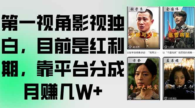（15310期）第一视角影视独白，目前是红利期，靠平台分成月赚几W+-人人创业优云网，国内各种创业项目下载网站
