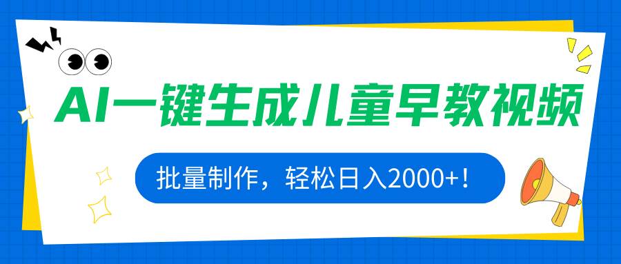 （15971期）AI一键生成儿童早教视频，批量制作，轻松日入2000+！-人人创业优云网，国内各种创业项目下载网站