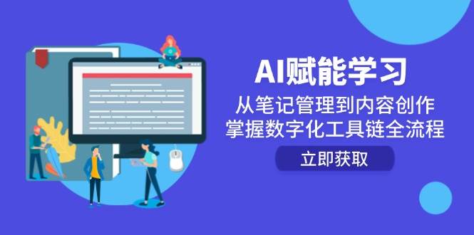 （14998期）AI赋能学习：从笔记管理到内容创作，掌握数字化工具链全流程-人人创业优云网，国内各种创业项目下载网站