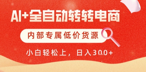 AI全自动转转电商，彻底解放双手，专属低价货源，单日轻松变现5张+【揭秘】-人人创业优云网，国内各种创业项目下载网站