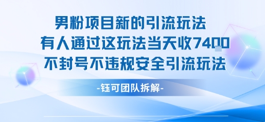男粉项目新的引流玩法有人通过这玩法当天收了7.4k不封号不违规安全引流玩法-人人创业优云网，国内各种创业项目下载网站