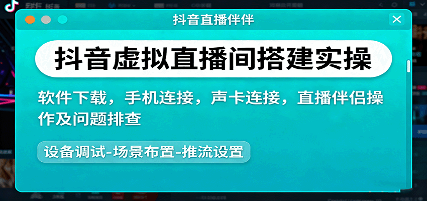抖音虚拟直播间搭建实操、软件下载，手机连接，声卡连接，直播伴侣操作及问题排查-人人创业优云网，国内各种创业项目下载网站