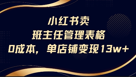 小红书卖班主任管理表格，0成本单店变现13w-人人创业优云网，国内各种创业项目下载网站