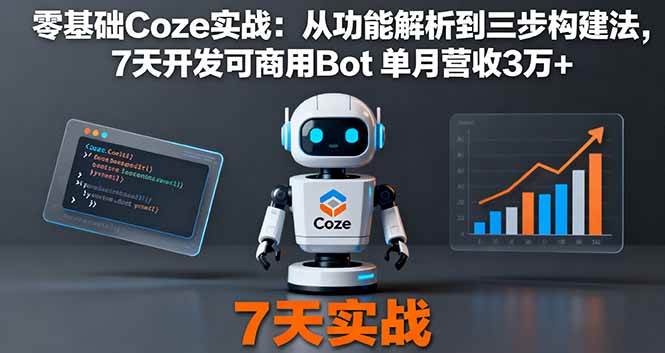 （16164期）零基础Coze实战：从功能解析到三步构建法，7天开发可商用Bot 单月营收3万+-人人创业优云网，国内各种创业项目下载网站