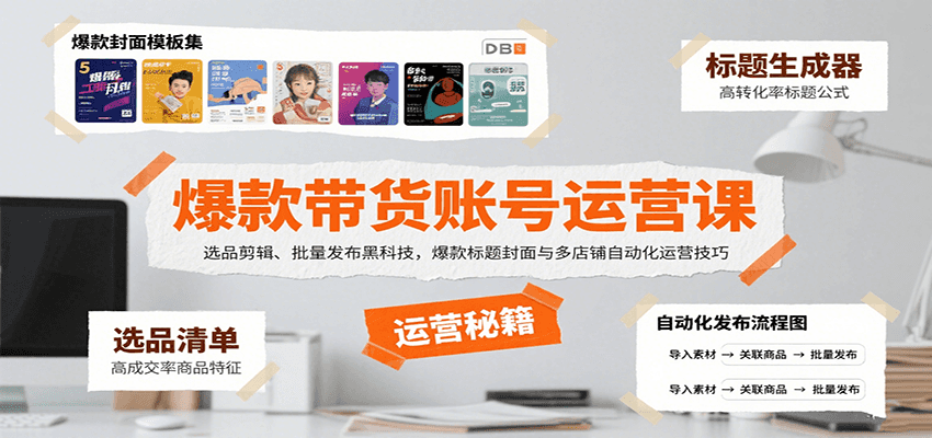 爆款带货账号运营课：选品剪辑、批量发布黑科技，爆款标题封面与多店铺自动化运营技巧-人人创业优云网，国内各种创业项目下载网站