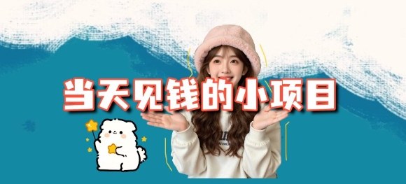 当天能收益的3个小项目拆解_包括平台+操作流程-人人创业优云网，国内各种创业项目下载网站