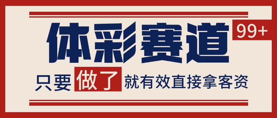 小红书某音体彩赛道引流获客 自热矩阵日引200+-人人创业优云网，国内各种创业项目下载网站