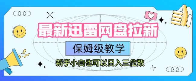 最新迅雷网盘拉新，保姆级教学，新手小白也可以日入三位数-人人创业优云网，国内各种创业项目下载网站