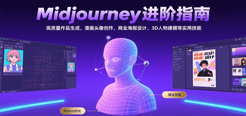 Midjourney进阶指南：高质量作品生成，漫画头像创作、商业海报设计、3D人物建模等-人人创业优云网，国内各种创业项目下载网站
