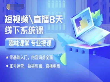 短视频直播8天线下系统课，零基础入门，内容涵盖全面，账号运营，拍摄剪辑，直播电商-人人创业优云网，国内各种创业项目下载网站