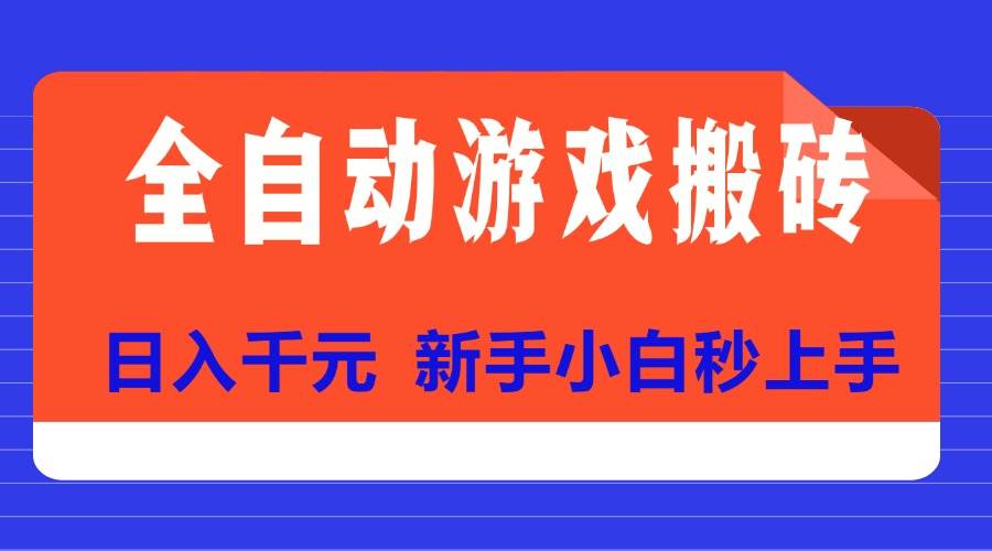 （15346期）全自动游戏搬砖项目天花板，日入千元，新手小白秒上手-人人创业优云网，国内各种创业项目下载网站