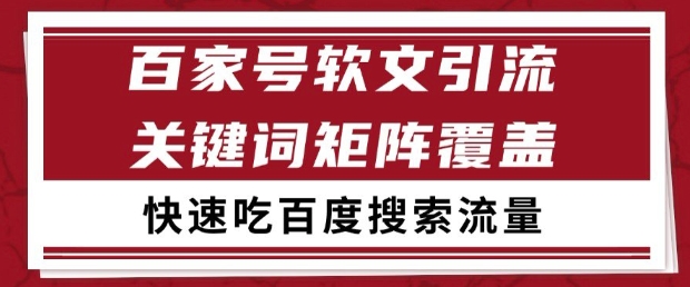 百家号软文引流关键词覆盖打法，吃搜索流量日引99+【揭秘】-人人创业优云网，国内各种创业项目下载网站