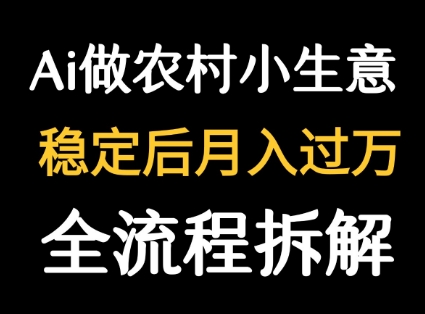 用DeepSeek写农村小生意做流量主 篇篇都是大爆文-人人创业优云网，国内各种创业项目下载网站