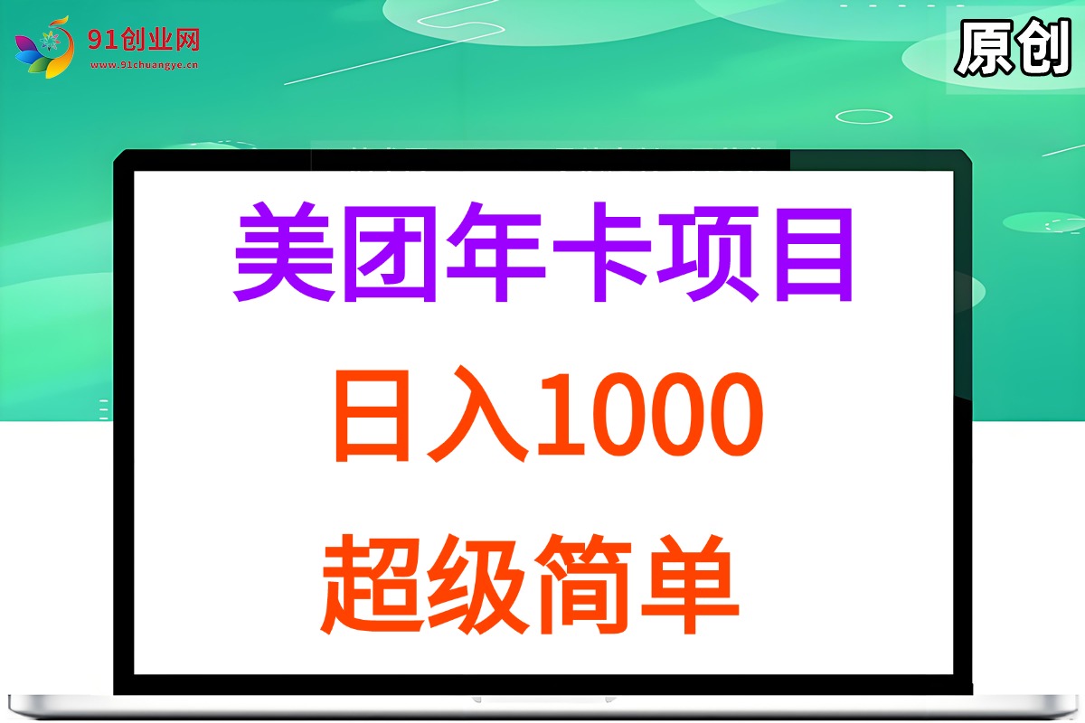 （15360期）美团年卡推广项目，站长实操，日入1000，超级简单-人人创业优云网，国内各种创业项目下载网站