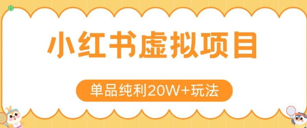 小红书卖虚拟产品，单品纯利20W+玩法分享，4节系列课程-人人创业优云网，国内各种创业项目下载网站