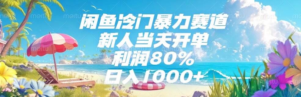 （15064期）闲鱼冷门暴力赛道，新人当天开单，利润80%，日入1000+-人人创业优云网，国内各种创业项目下载网站