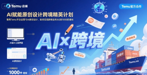 AI赋能原创设计跨境精英计划，聚焦Temu台运营与AI原创设计，助你实现跨境业务从0到1000的增长-人人创业优云网，国内各种创业项目下载网站