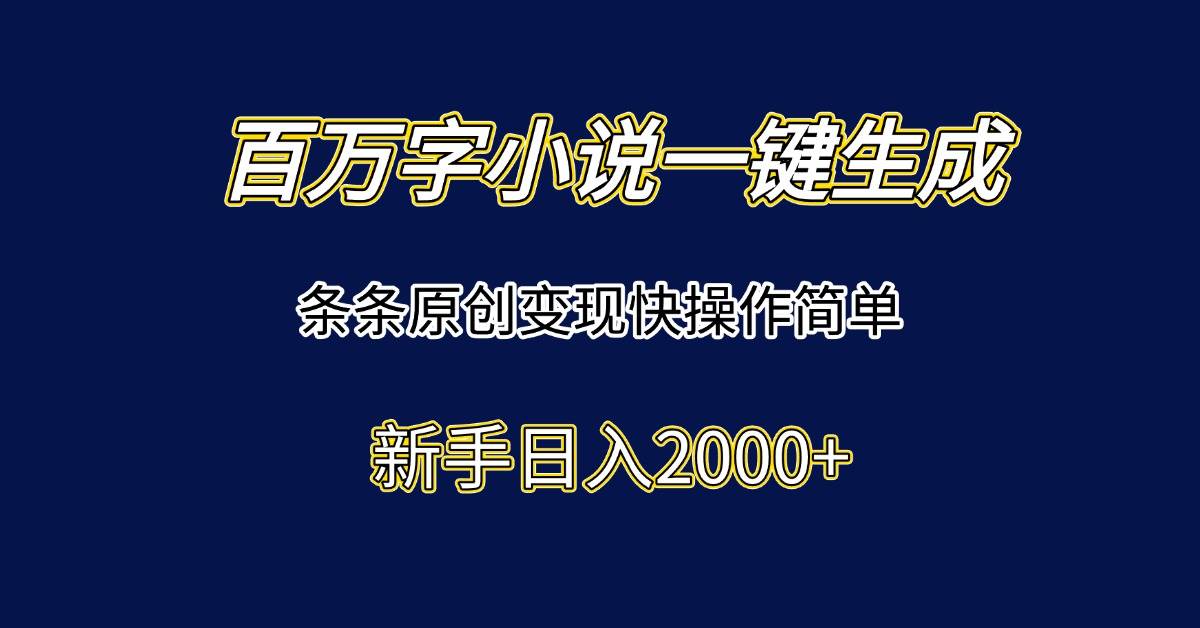 （15164期）百万字小说一键生成，条条原创变现快操作简单新手日入2000+-人人创业优云网，国内各种创业项目下载网站