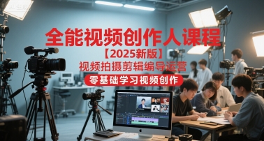 全能视频创作人课程【2025新版】视频拍摄剪辑编导运营,零基础学习视频创作(更新)-人人创业优云网,国内各种创业项目下载网站