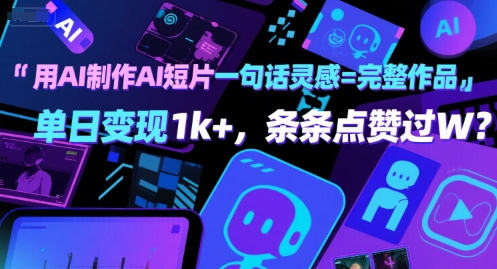 用AI制作AI短片一句话灵感=完整作品 单日变现1k+，条条点赞过W-人人创业优云网，国内各种创业项目下载网站