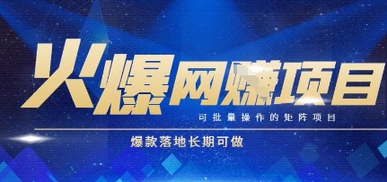 火爆全自动搬砖项目，可批量矩阵操作，爆款落地长期可做【揭秘】-人人创业优云网，国内各种创业项目下载网站