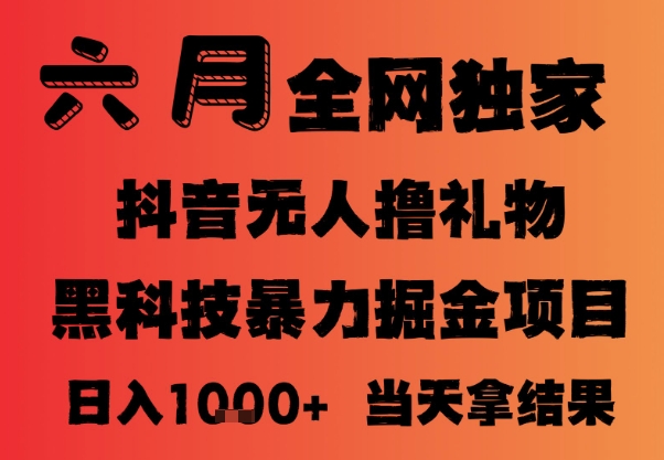 25年6月抖音无人直播最新暴力撸音浪掘金，小白可做，可批量矩阵放大，长期稳定日入1k+【揭秘】-人人创业优云网，国内各种创业项目下载网站