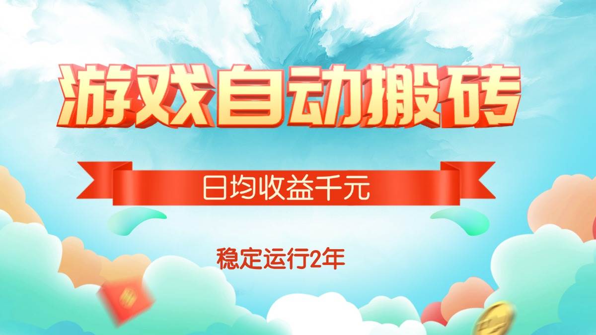（15589期）热门游戏自动搬砖，日均收益1000+，稳定运行2年!-人人创业优云网，国内各种创业项目下载网站