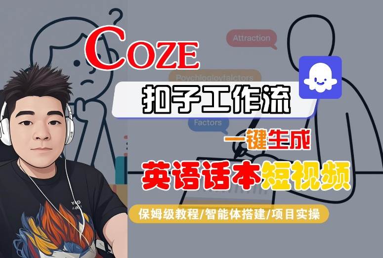 Coze扣子工作流一键生成英语话本短视频，保姆级教程-智能体搭建-项目实操-人人创业优云网，国内各种创业项目下载网站