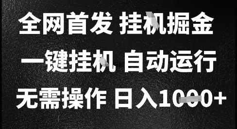 2025最新挂G暴力掘金，日入1K+解放双手，无需操作，全自动运行【揭秘】-人人创业优云网，国内各种创业项目下载网站