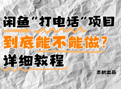 闲鱼新风口！手把手教你靠’打电话’月入5K+(附避坑指南)小白看完立马上手！-人人创业优云网，国内各种创业项目下载网站
