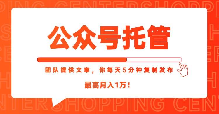 （15109期）【公众号托管 】我提供文章，你每天５分钟复制发布，最高月入1W-人人创业优云网，国内各种创业项目下载网站