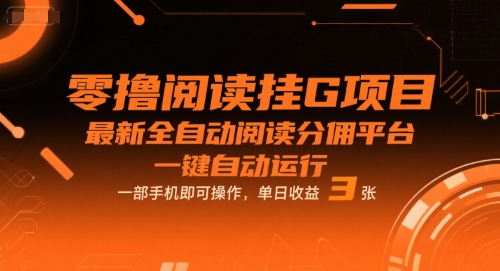 零撸阅读挂G项目，最新全自动阅读分佣平台，一键自动运行，一部手机即可操作，单日收益3张【揭秘】-人人创业优云网，国内各种创业项目下载网站