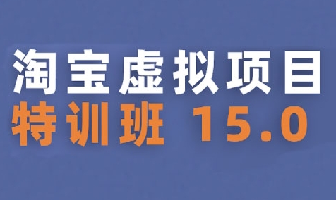 淘宝虚拟项目特训班15.0(更新2025)，适合新手或兼职操作，实现稳定收益-人人创业优云网，国内各种创业项目下载网站