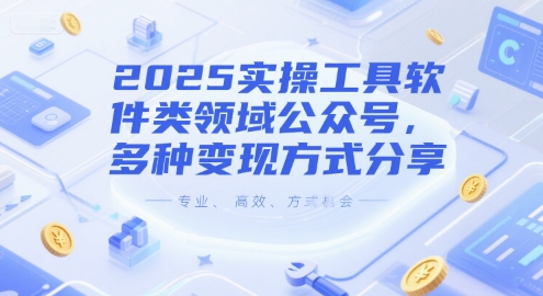 2025实操工具软件类领域公众号，多种变现方式分享-人人创业优云网，国内各种创业项目下载网站