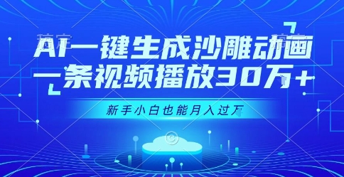 AI一键生成沙雕动画，一条视频播放30W+，零基础新手小白也能月入过1W+【揭秘】-人人创业优云网，国内各种创业项目下载网站